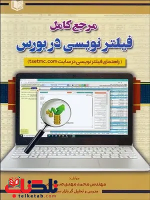 مرجع كامل فيلترنويسي در بورس نویسنده محمد مهدی صمصامی مرجع كامل فيلترنويسي در بورس نویسنده محمد مهدی صمصامی