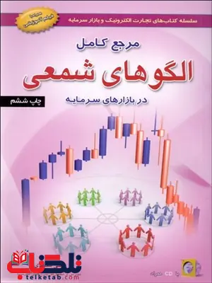 مرجع كامل الگوهاي شمعي در بازارهاي سرمايه نویسنده علی محمدی مرجع كامل الگوهاي شمعي در بازارهاي سرمايه نویسنده علی محمدی