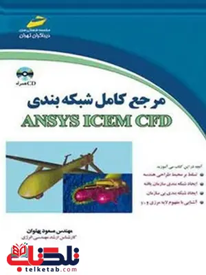مرجع کامل شبکه بندی ANSYS ICEM CFD نویسنده مسعود پهلوان مرجع کامل شبکه بندی ANSYS ICEM CFD نویسنده مسعود پهلوان