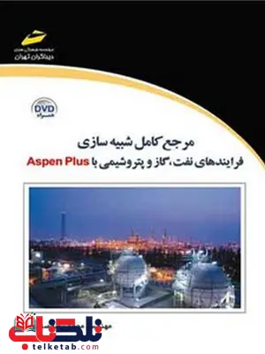 مرجع کامل شبیه سازی فرآیندهای نفت ، گاز و پتروشیمی با نرم افزار Aspen Plus نویسنده محمدرضا صفوی مرجع کامل شبیه سازی فرآیندهای نفت ، گاز و پتروشیمی با نرم افزار Aspen Plus نویسنده محمدرضا صفوی