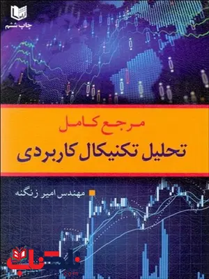 مرجع كامل تحليل تكنيكال كاربردي نویسنده امیر زنگنه مرجع كامل تحليل تكنيكال كاربردي نویسنده امیر زنگنه