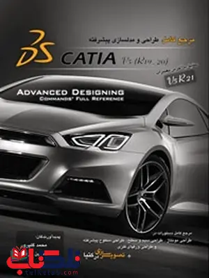 مرجع کامل طراحی و مدلسازی پیشرفته CATIA نویسنده محمد گل پرور و حسین ورتاب مرجع کامل طراحی و مدلسازی پیشرفته CATIA نویسنده محمد گل پرور و حسین ورتاب