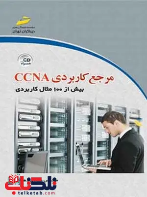 مرجع کاربردی CCNA نویسنده سبحان دهقانی