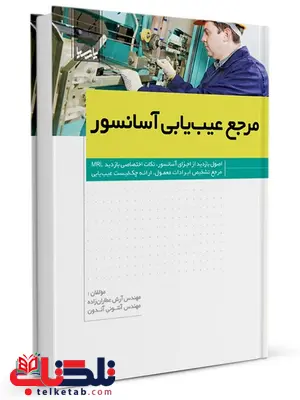 مرجع عیبیابی آسانسور آرش عطاران زاده و آنتونی آندون مرجع عیبیابی آسانسور آرش عطاران زاده و آنتونی آندون