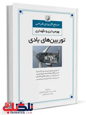 مرجع کاربردی طراحی بهره برداری و نگهداری توربین های بادی اریش هاو ترجمه وحید عظیم زاده مرجع کاربردی طراحی بهره برداری و نگهداری توربین های بادی اریش هاو ترجمه وحید عظیم زاده