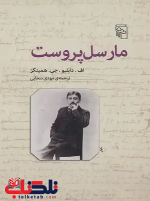 مارسل پروست ترجمه مهدی سحابی نشر مرکز مارسل پروست ترجمه مهدی سحابی نشر مرکز