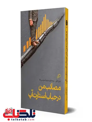مصائب من در حباب استارت آپ دنیل لاینز ترجمه سعید قدوسی نژاد مصائب من در حباب استارت آپ دنیل لاینز ترجمه سعید قدوسی نژاد