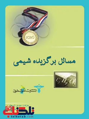 مسائل برگزیده شیمی خوشخوان مسائل برگزیده شیمی خوشخوان