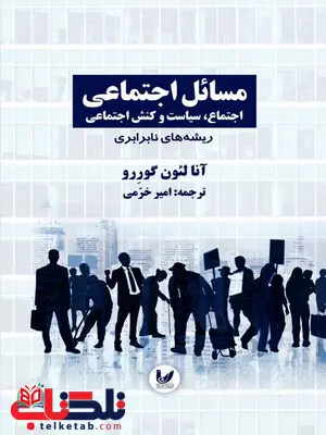 مسائل اجتماعی - جلد1 ریشه های نابرابری نویسنده آنالئون گوررو مترجم امیر خرمی مسائل اجتماعی - جلد1 ریشه های نابرابری نویسنده آنالئون گوررو مترجم امیر خرمی