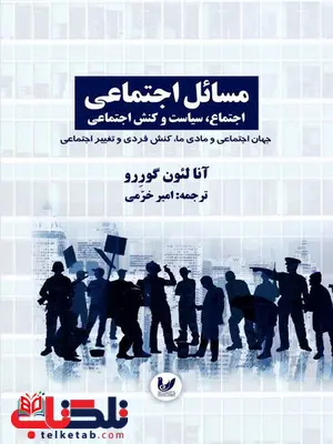مسائل اجتماعی - جلد3 جهان اجتماعی و مادی ما، کنش فردی و تغییر اجتماعی نویسنده آنالئون گوررو مترجم امیر خرمی مسائل اجتماعی - جلد3 جهان اجتماعی و مادی ما، کنش فردی و تغییر اجتماعی نویسنده آنالئون گوررو مترجم امیر خرمی