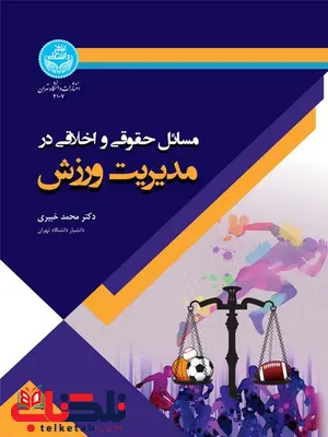 مسائل حقوقی و اخلاقی در مدیریت ورزش نویسنده محمد خبیری مسائل حقوقی و اخلاقی در مدیریت ورزش نویسنده محمد خبیری