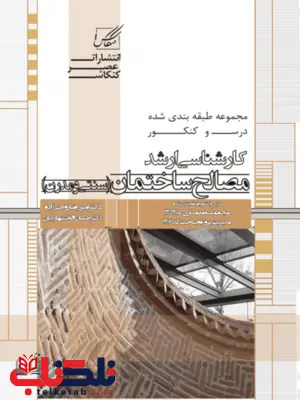 مصالح ساختمان نویسنده امیر روحی زاده و احسان اله اشتهاردیان مصالح ساختمان نویسنده امیر روحی زاده و احسان اله اشتهاردیان