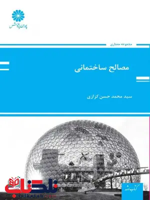 مصالح ساختمانی سید محمد کزازی پوران پژوهش