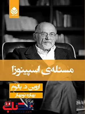 مسئله ی اسپینوزا نویسنده اروین د. یالوم مترجم بهاره نوبهار مسئله ی اسپینوزا نویسنده اروین د. یالوم مترجم بهاره نوبهار