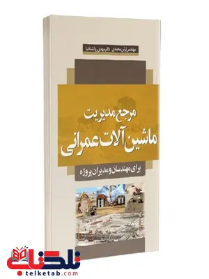 مرجع مدیریت ماشین آلات عمرانی نویسنده مهدی روانشادنیا و آرش محمدی مرجع مدیریت ماشین آلات عمرانی نویسنده مهدی روانشادنیا و آرش محمدی