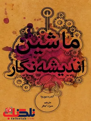 ماشین اندیشه نگار نویسنده آندره موروا مترجم منیژه کیافر ماشین اندیشه نگار نویسنده آندره موروا مترجم منیژه کیافر