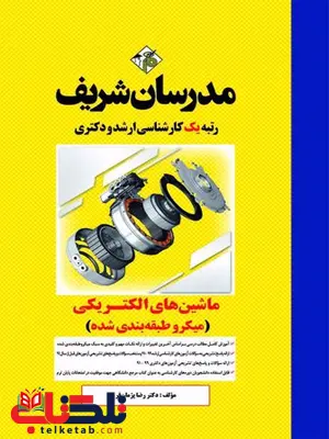 ماشین الکتریکی های مدرسان شریف ماشین الکتریکی های مدرسان شریف