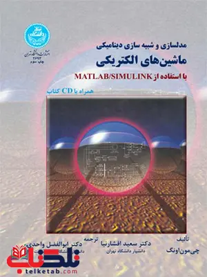 مدلسازی و شبیه سازی دینامیکی ماشین های الکتریکی نویسنده چی مون اونگ مترجم سعید افشارنیا مدلسازی و شبیه سازی دینامیکی ماشین های الکتریکی نویسنده چی مون اونگ مترجم سعید افشارنیا