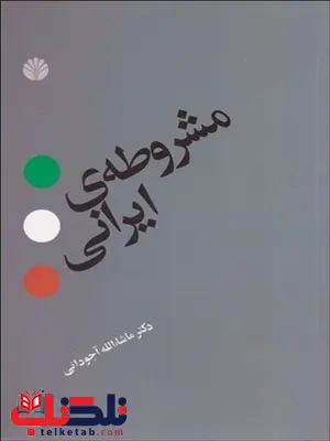 مشروطه ی ایرانی نویسنده ماشاالله آجودانی مشروطه ی ایرانی نویسنده ماشاالله آجودانی