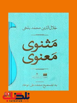مثنوی معنوی جلال الدین محمد بلخی (مولوی) تصحیح محمدعلی موحد مثنوی معنوی جلال الدین محمد بلخی (مولوی) تصحیح محمدعلی موحد