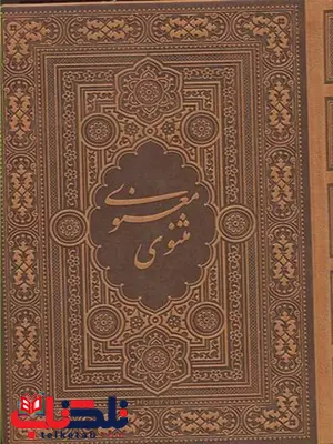 مثنوی معنوی آسان خوان نویسنده مولانا ترجمه هما نیری نشر بدیهه مثنوی معنوی آسان خوان نویسنده مولانا ترجمه هما نیری نشر بدیهه