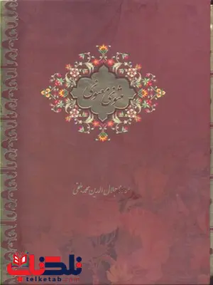 مثنوی معنوی جیبی نشر بيهق كتاب ارتکاب دوستت دارم نویسنده نظر احمدی نشر مروارید