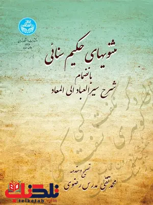 مثنویهای حکیم ثنایی اثر محمدتقی مدرس رضوی مثنویهای حکیم ثنایی اثر محمدتقی مدرس رضوی
