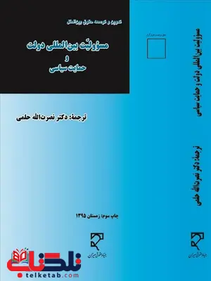 مسئولیت بین المللی دولت و حمایت سیاسی نویسنده نصرالله حلمی مسئولیت بین المللی دولت و حمایت سیاسی نویسنده نصرالله حلمی