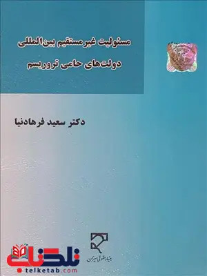 مسئولیت غیرمستقیم بین المللی دولت های حامی تروریسم نویسنده سعید فرهادنیا مسئولیت غیرمستقیم بین المللی دولت های حامی تروریسم نویسنده سعید فرهادنیا