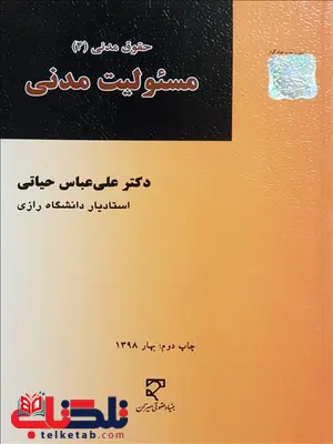حقوق مدنی 4 مسئولیت مدنی نویسنده علی عباس حیاتی حقوق مدنی 4 مسئولیت مدنی نویسنده علی عباس حیاتی