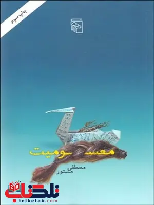 معسومیت نویسنده مصطفی مستور معسومیت نویسنده مصطفی مستور