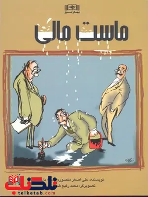 ماست مالی نویسنده علی اصغر منصوری نشر بهار سبز ماست مالی نویسنده علی اصغر منصوری نشر بهار سبز