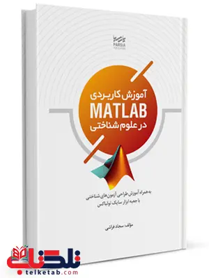 آموزش کاربردی MATLAB در علوم شناختی مهندس سجاد فراشی آموزش کاربردی MATLAB در علوم شناختی مهندس سجاد فراشی