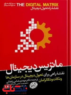ماتریس دیجیتال اثر ونکات ونکاترامان مترجم مهدی شامی و مصطفی بازیار ماتریس دیجیتال اثر ونکات ونکاترامان مترجم مهدی شامی و مصطفی بازیار