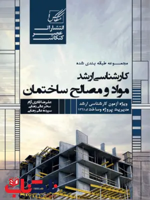 مواد و مصالح ساختمان نویسنده علیرضا قادری آرام و سحر علی رضایی و سپیده عالی مواد و مصالح ساختمان نویسنده علیرضا قادری آرام و سحر علی رضایی و سپیده عالی
