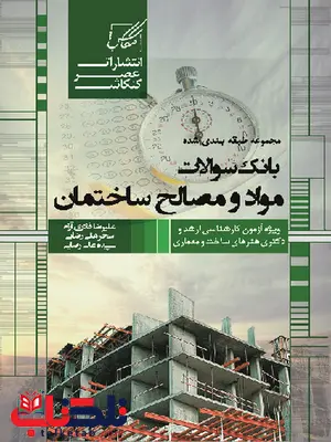 بانک سوالات مواد و مصالح ساختمان علیرضا قادری آرام و سحر عالی رضایی و سپیده عالی بانک سوالات مواد و مصالح ساختمان علیرضا قادری آرام و سحر عالی رضایی و سپیده عالی