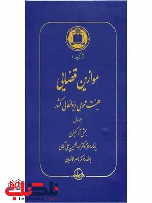 موازین قضایی جلد اول تا چهارم نویسنده عبدالحسین علی آبادی موازین قضایی جلد اول تا چهارم نویسنده عبدالحسین علی آبادی