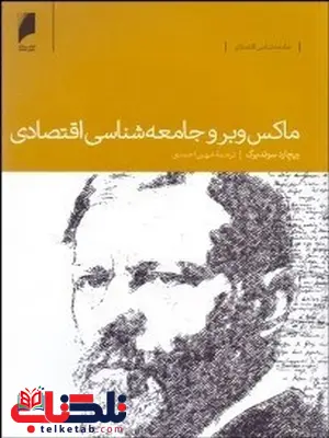 ماکس وبر و جامعه شناسی اقتصادی نویسنده ریچارد سوئدبرگ مترجم شهین احمدی ماکس وبر و جامعه شناسی اقتصادی نویسنده ریچارد سوئدبرگ مترجم شهین احمدی