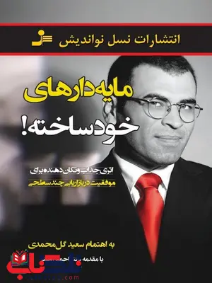 مایه دارهای خودساخته نویسنده سعید گل محمدی مایه دارهای خودساخته نویسنده سعید گل محمدی