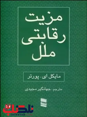 مزیت رقابتی ملل جلد دوم نویسنده مایکل ای پورتر مترجم جهانگیر مجیدی مزیت رقابتی ملل جلد دوم نویسنده مایکل ای پورتر مترجم جهانگیر مجیدی
