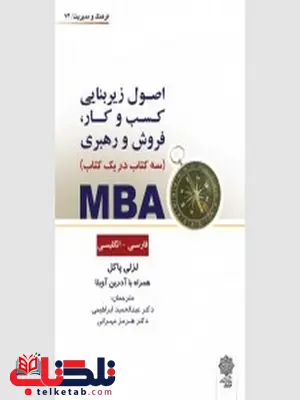 MBA سه کتاب در یک کتاب نویسنده لزلی پاکل مترجم عبدالحمید ابراهیمی و هرمز مهرانی MBA سه کتاب در یک کتاب نویسنده لزلی پاکل مترجم عبدالحمید ابراهیمی و هرمز مهرانی