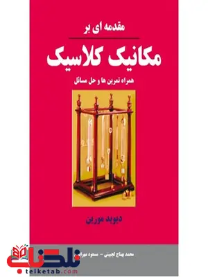 مقدمه ای بر کانیک کلاسیک نویسنده دیوید مورین مترجم محمد بهتاج و مسعود مهرابیان مقدمه ای بر کانیک کلاسیک نویسنده دیوید مورین مترجم محمد بهتاج و مسعود مهرابیان