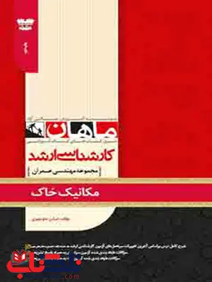مکانیک خاک ماهان مکانیک خاک ماهان