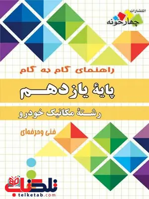 راهنمای گام به گام مکانیک خودرو یازدهم چهارخونه راهنمای گام به گام مکانیک خودرو یازدهم چهارخونه