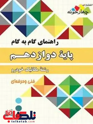 راهنمای گام به گام مکانیک خودرو دوازدهم چهارخونه راهنمای گام به گام مکانیک خودرو دوازدهم چهارخونه