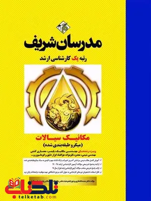 مکانیک سیالات ویژه رشته مهندسی مکانیک مدرسان شریف مکانیک سیالات ویژه رشته مهندسی مکانیک مدرسان شریف