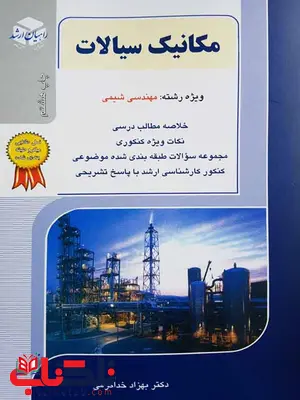 مکانیک سیالات خداکرمی راهیان ارشد مکانیک سیالات خداکرمی راهیان ارشد