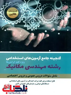 آزمون استخدامی رشته مهندسی مکانیک آزمون استخدامی رشته مهندسی مکانیک