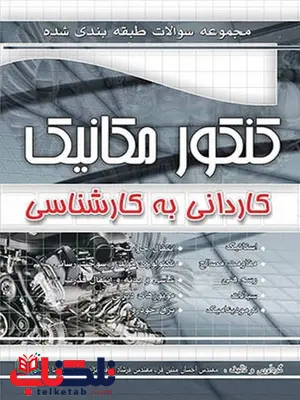 مجموعه سوالات طبقه بندی شده کنکور کارشناسی مکانیک خودرو انتشارات چهارخونه مجموعه سوالات طبقه بندی شده کنکور کارشناسی مکانیک خودرو انتشارات چهارخونه