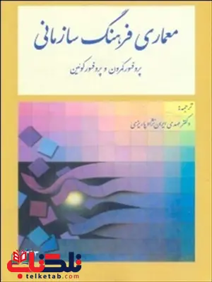 معماری فرهنگ سازمانی ترجمه مهدی ایران نژاد پاریزی معماری فرهنگ سازمانی ترجمه مهدی ایران نژاد پاریزی